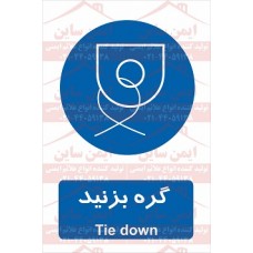 علائم ایمنی گره بزنید